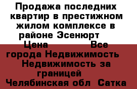 Продажа последних квартир в престижном жилом комплексе в районе Эсенюрт.  › Цена ­ 38 000 - Все города Недвижимость » Недвижимость за границей   . Челябинская обл.,Сатка г.